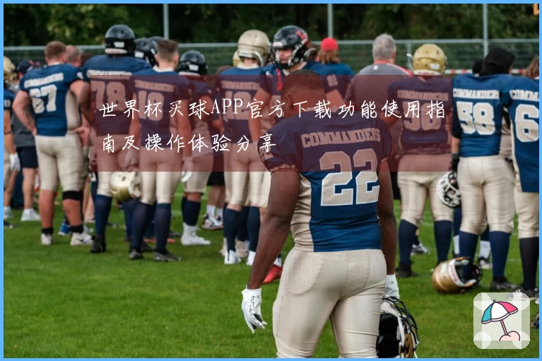 世界杯买球APP官方下载功能使用指南及操作体验分享